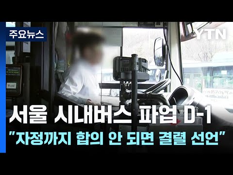 서울 시내버스 파업 D-1...노조 &quot;자정까지 합의 안 되면 결렬 선언&quot; / YTN