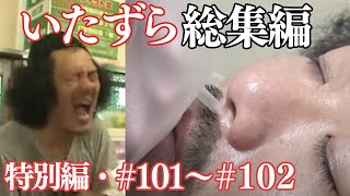 【いたずら総集編】過去のドッキリ一気見【SUSHI★BOYSのいたずら特別編・#101～102】