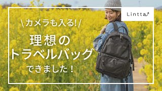 【Lintta】60ヵ国旅した私がトラベルリュックをつくりました／3WAY＆カメラも収納可