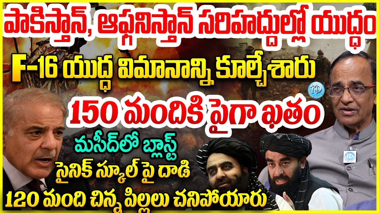 పాకిస్తాన్,ఆఫ్ఘనిస్తాన్ యుద్ధంSuresh Kochatill Analysis on Pakistan VS Afganistan War#politicalscoop