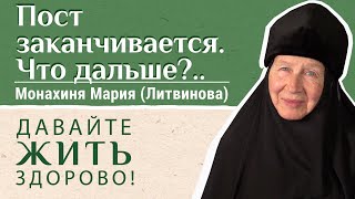 Как правильно «выйти» из поста? Отвечает монахиня Мария (Литвинова). «Давайте жить здорово!»