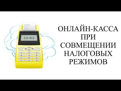 ОНЛАЙН КАССА | Системы налогообложения | Выбор онлайн кассы | Бизнес | Налоги | Предпринимательство