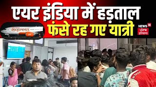 Air India Express Strike News : एयर इण्डिया में हड़ताल के कारण यात्री परेशान | Hindi News | News18