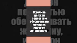 ТЫ САМ СЕБЯ ПОСТАВИЛ В ТАКУЮ ПОЗИЦИЮ #любовь #мужскиеценности #личность #отношения #взаимодействие