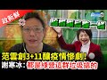 【政新鮮】范雲創3+11釀疫情慘劇！　謝寒冰火力全開砲轟：都是民進黨這群垃圾搞的