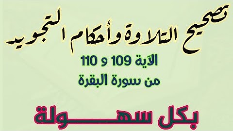 تصحيح التلاوة وبيان أحكام التجويد للآية ١٠٩ و ١١٠ من سورة البقرة الشيخ شوقي الخميسي #شوقي_الخميسي