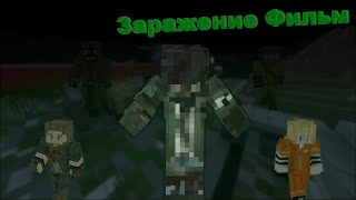 Заражение - Minecraft Фильм