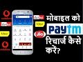 Paytm se mobile recharge kaise karte hai? || किसी भी मोबाइल को Paytm से कै रिचार्ज करें