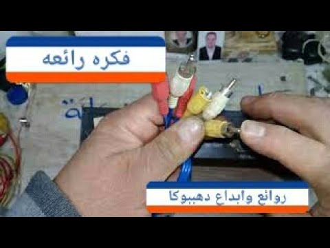 لو عندك رسيفر اوسماعات صب هتندم لو مشفتش  الفيديو ده/ كيفية اخراج الاطراف المكسوره