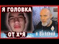 Скока тебе лет, ЧМО? / ищем др*чунов / НЕОЖИДАННЫЙ поворот / мужской СТЕРЖЕНЬ.