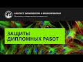 Защиты дипломных работ 08.06.2021