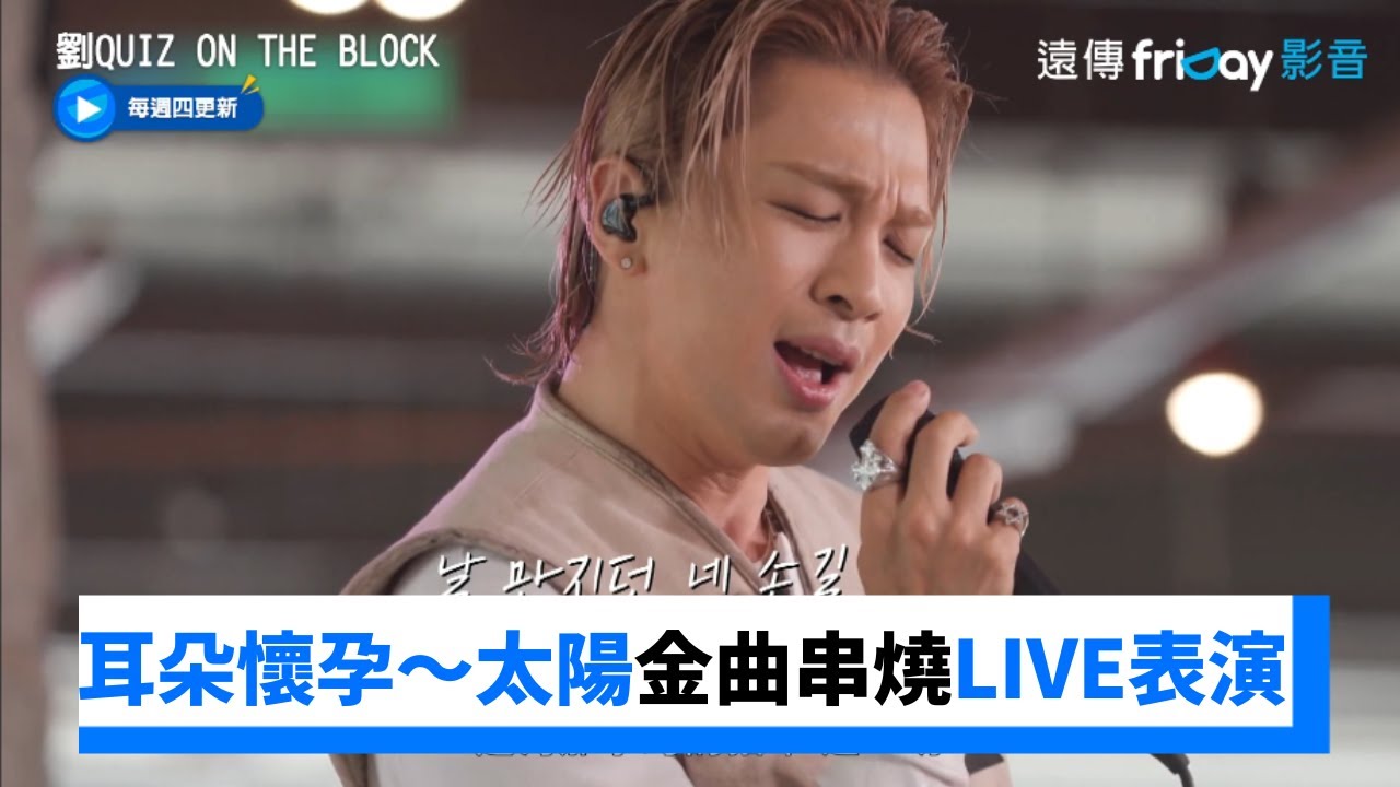 耳朵懷孕～太陽金曲串燒LIVE表演_《劉QUIZ ON THE BLOCK》第191集_friDay影音韓綜線上看