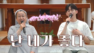 [Korean Catholic Music] Nun and Catholic Singer Singing Hymn Together - I Like You