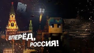 ОЛЕГ ГАЗМАНОВ - ВПЕРЁД, РОССИЯ КЛИП В МАЙНКРАФТ | Майнкрафт Машинима (Minecraft clip)