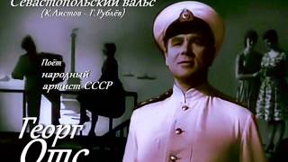 Георг Отс - Севастопольский вальс chords