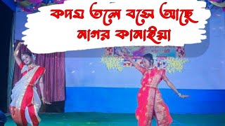 Kodom Tole Bose Ache Dance | কদম তলে বসে আছে নাগর কানাইয়া | Radha Rani Dance | Dol Utsab Dance |