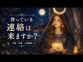 📮 待っている連絡、来ますか?🌙タロット占い🔮