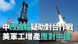 【洞察中國】中改渡輪疑助對台作戰/美軍工增產應對中國【央廣新聞】
