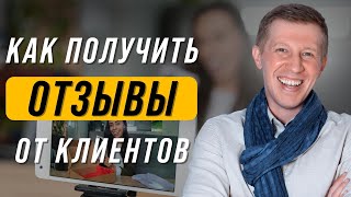 Как брать отзывы у клиентов? Гарантированный способ, как получить отзыв от клиента