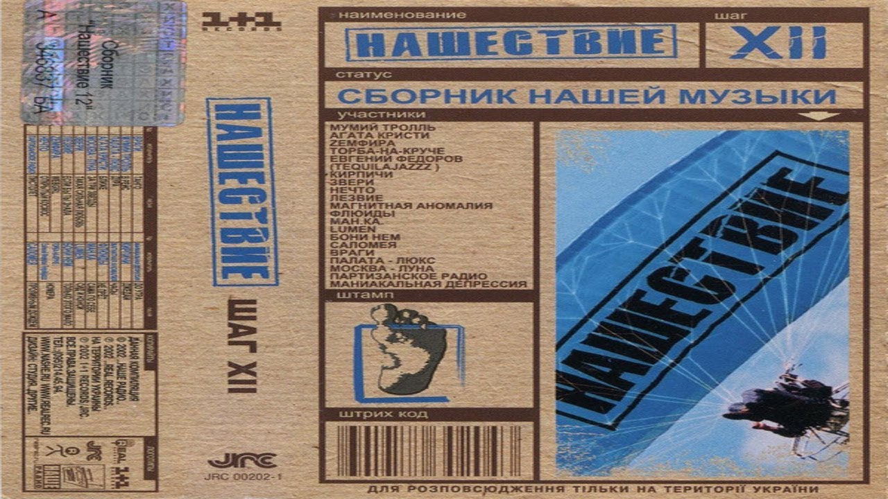 Нашествие шаги. Сборник Нашествие шаг 12. Кассеты Нашествие. Нашествие 2002 сборник. Альбом Нашествие 2002.