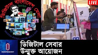 শেষ দিনে জমজমাট ডিজিটাল বাংলাদেশ মেলা ll Digital Bangladesh Fair