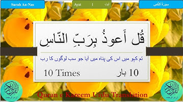 10 Times Surah an-Nas with Urdu Translation| سورة الناس اردو ترجمہ کے ساتھ 10 بار