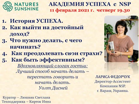 Академия успеха НСП - Лариса Федорчук .