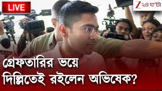 Bangla Live News | গ্রেফতারি এড়াতে পিঠটান ভাইপোর? | Zee 24 Ghanta Live