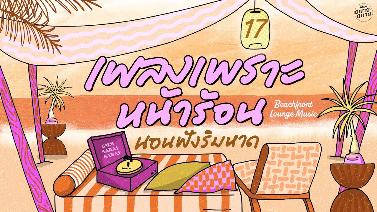 เพลงเพราะหน้าร้อน นอนฟังริมหาด | Beachfront Lounge Music [ปากว่าง,ยิ่งรู้จัก ยิ่งรักเธอ]