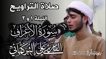 صلاة التراويح الليلة الاولى و الثانية | ما تيسر من سورة الاعراف | القارى علي التركماني