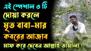 মৃত ব্যক্তির জন্য দোয়া করার সঠিক নিয়ম | মৃত বাবা-মায়ের জন্য যে দোয়া করবেন | Ma Babar jonno dua-amol