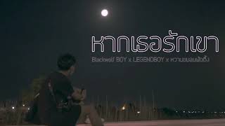 Blackwolf BOY - หากเธอรักเขา Ft.LEGENDBOY & หวานขม ลมพัดตึ้ง(Official Audio)