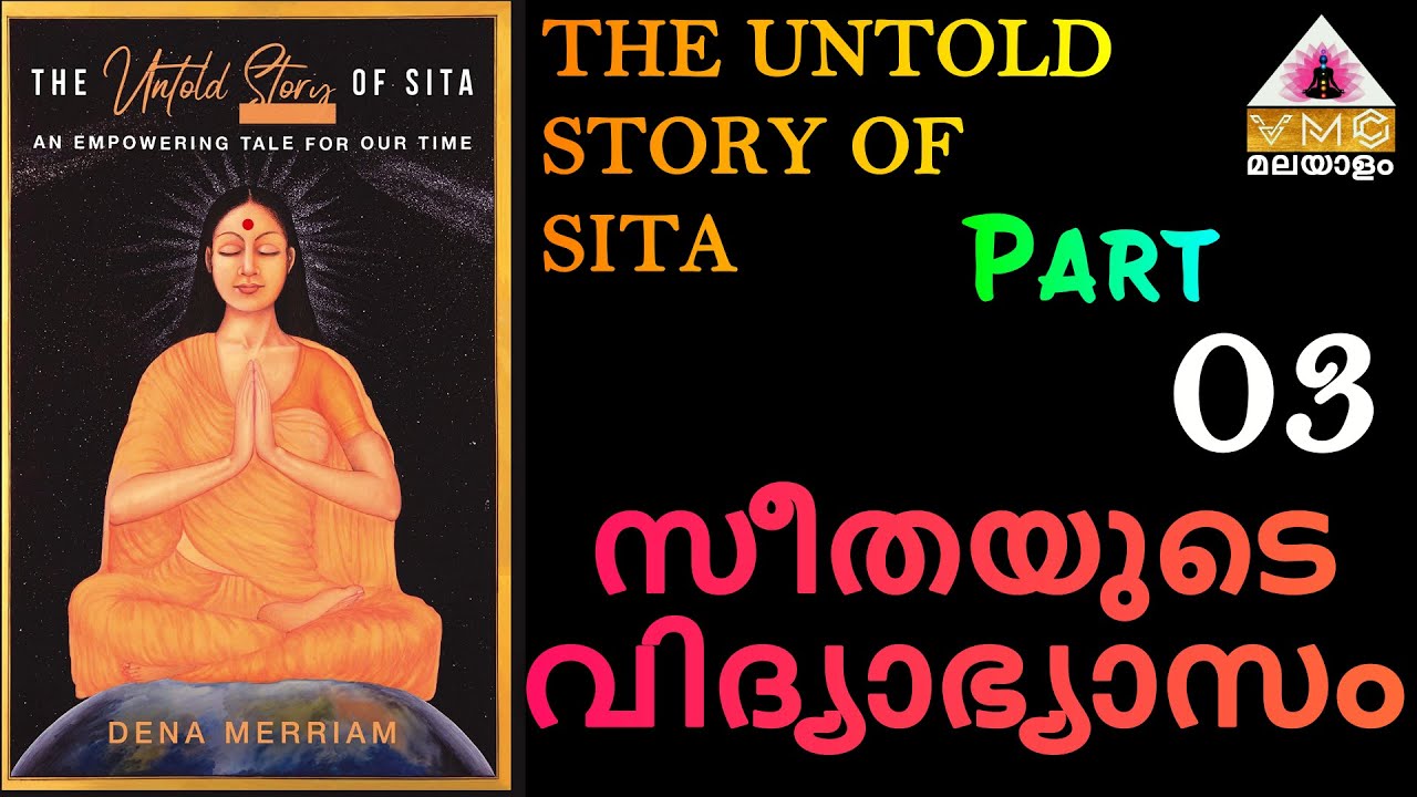 ആർക്കും അറിയാത്ത സീതാദേവി കഥ || THE UNTOLD STORY OF SITA BOOK || In Malayalam || Part -3 || VMC ||