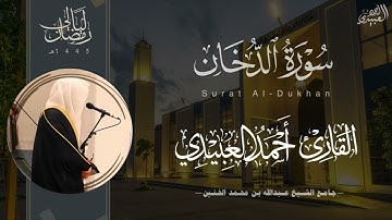 ترتيل حجازي بديع لـ سورة الدخان للقارئ أحمد العبيدي من ليالي رمضان 1445هـ | Surah Ad-Dukhan