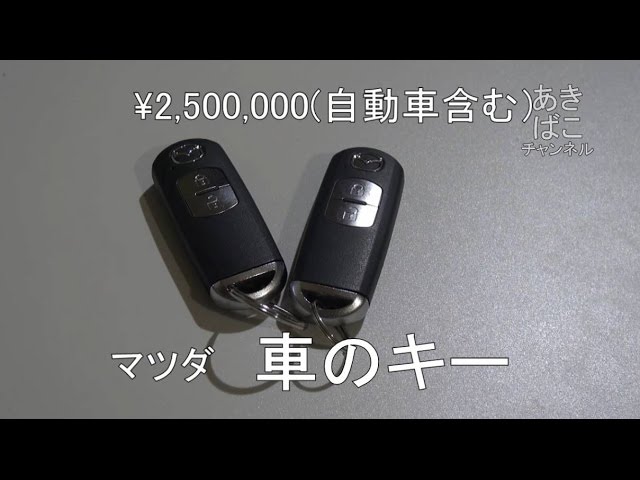 マツダ車のワイヤレスキーの電池交換方法 Youtube