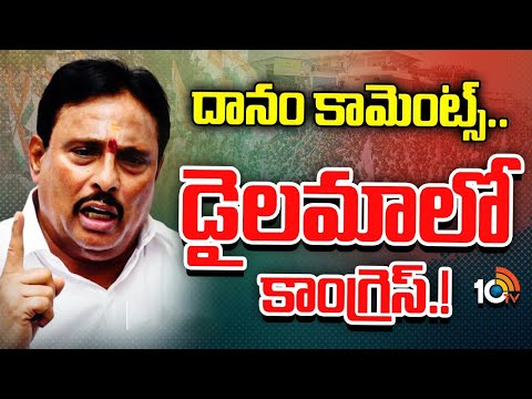 Danam Nagender | Telangana Congress | దానం పొలిటికల్ రివర్స్ గేర్ స్టార్ట్‌ చేశారా..? | 10tv