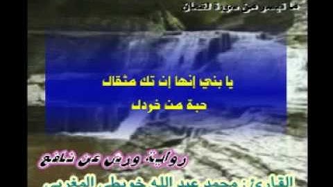 سورة لقمان  للقارئ الشاب محمد عبد الله خويطي المغربي