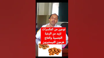 فوائد المكسرات للرجال فوائداللوز فوائدالمكسرات Shorts 