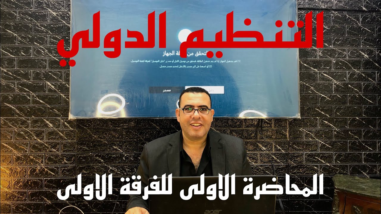 التنظيم الدولي المحاضرة الأولى للفرقة الاولى / دكتور : اسامه عبدالمنعم