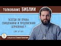 Всегда ли правы священники и предписания церковные ? (Лк.17:14)  Священник Стахий Колотвин