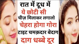 रात में दूध में यह मिलाकर लगा लो सुबह तक हो जाओगे दूध से गोरे Milk Skin Whitening Remedy