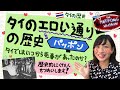 【タイ歴史】タイのエロい通り「パッポン」と売○婦の歴史💃🏻👡ที่มาของซอยพัฒน์พงศ์