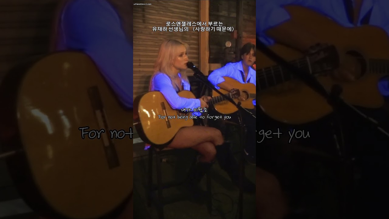 part 2 since you all loved the last one! 🥰 #새리 #saree #사랑하기때문에 #유재하 #LA #newmusic #kpop