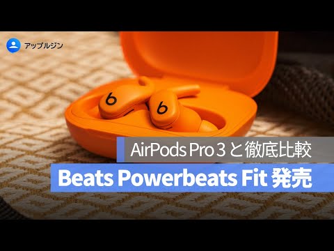 Beats Powerbeats Fit と AirPods Pro 3 の違い徹底比較|アップルジン