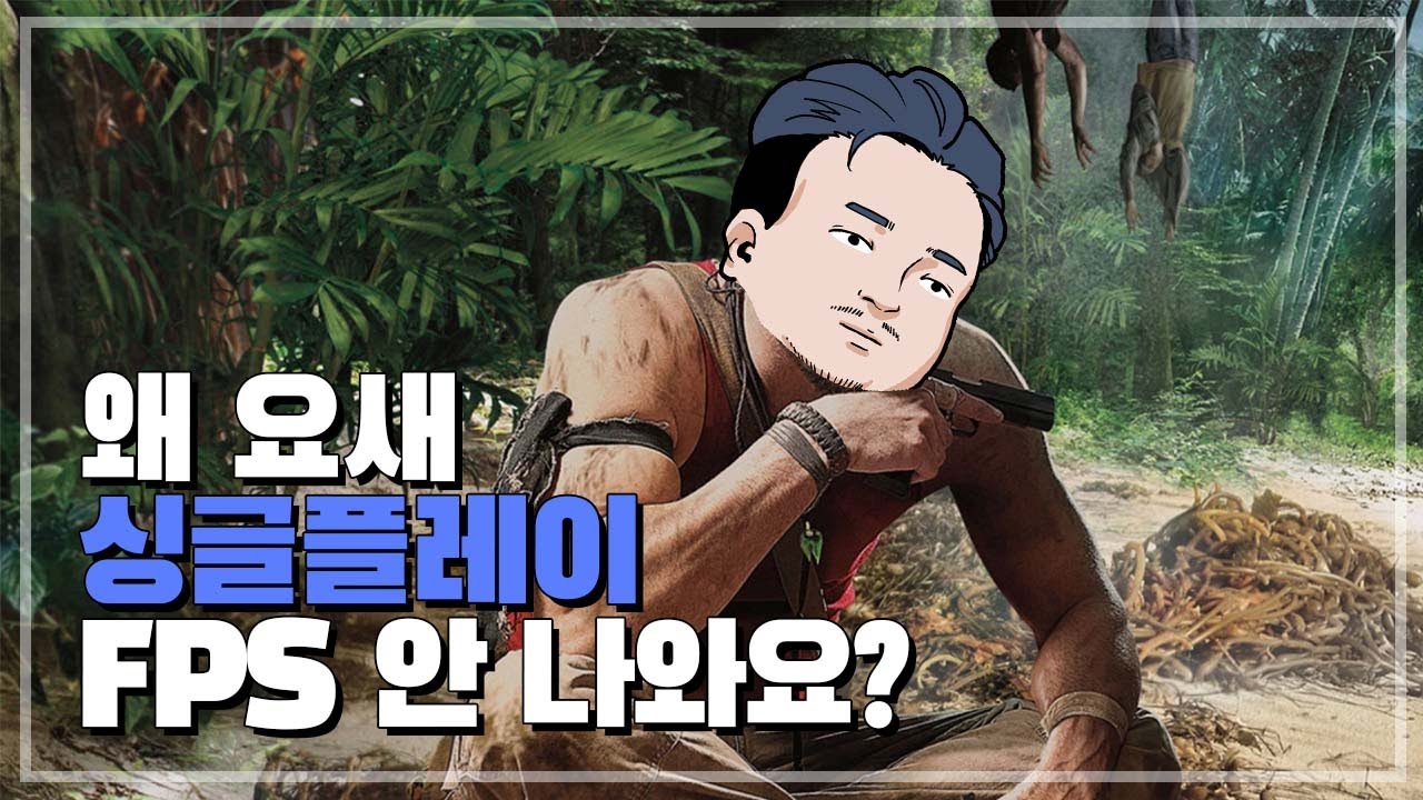 선생님... 싱글플레이 FPS가... 하고 싶어요