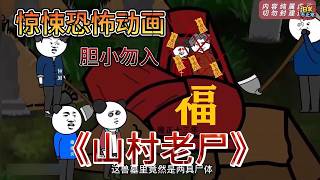 【第一二季完结】惊悚恐怖动画《山村老尸》，胆小者慎入！ #動漫 #沙雕剧情 #沙雕动画 #动画推荐 #搞笑 #搞笑动画 #恐怖 #诡异