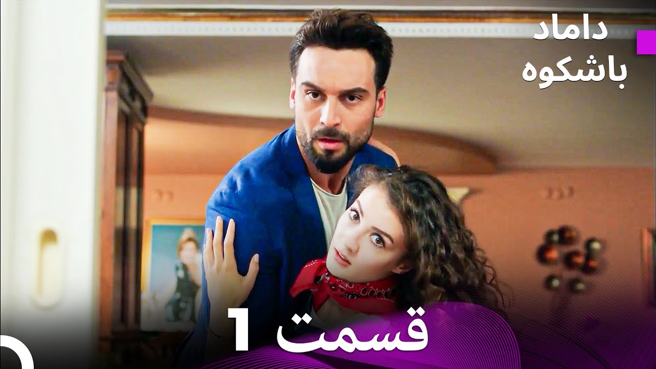 داماد باشکوه قسمت 1  (Dooble Farsi)