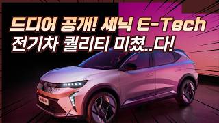 르노 새로운 전기차 세닉 E-Tech 직접 보고 충격…서울 부산 한번에 주행 가능?