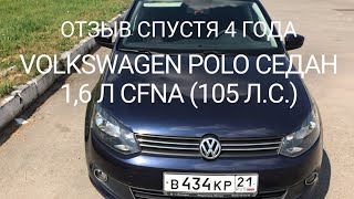 Обзор Volkswagen Polo 1.6 с автоматом спустя 4 года. Плюсы и минусы. Мой отзыв