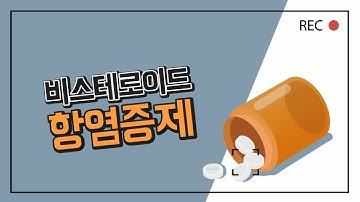 #강아지 관절약/염증약, 비스테로이드 항염증제는 어떤 약일까? _이든TV